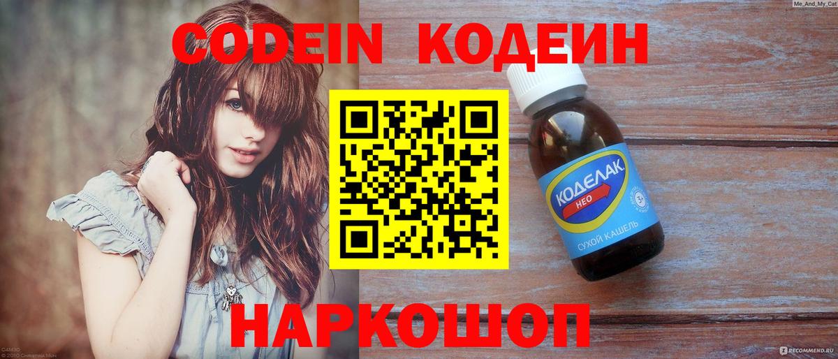 Codein напиток Lean (лин) Воткинск
